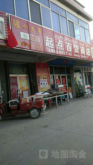 起点百货商店