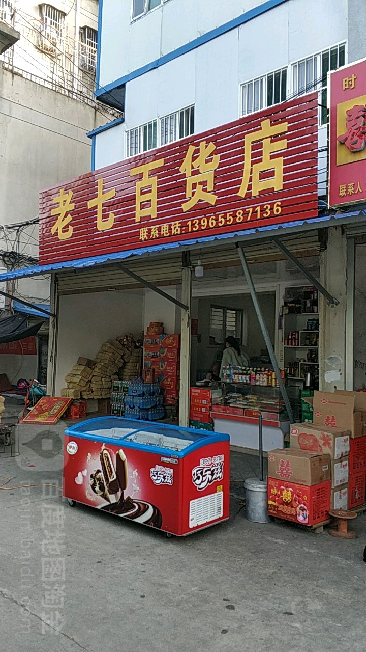 老七百货店