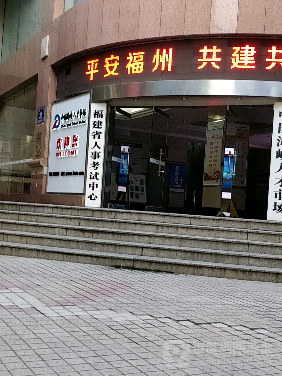 福建省人事考试中心