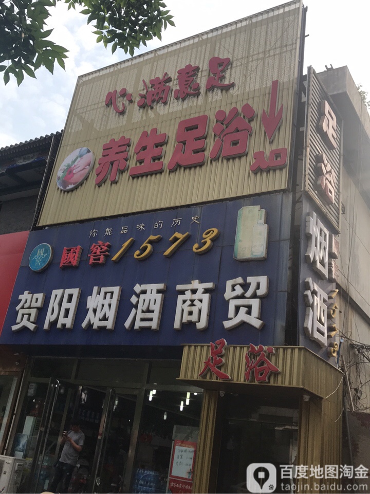 心满意足养生足浴(卫国南路店)