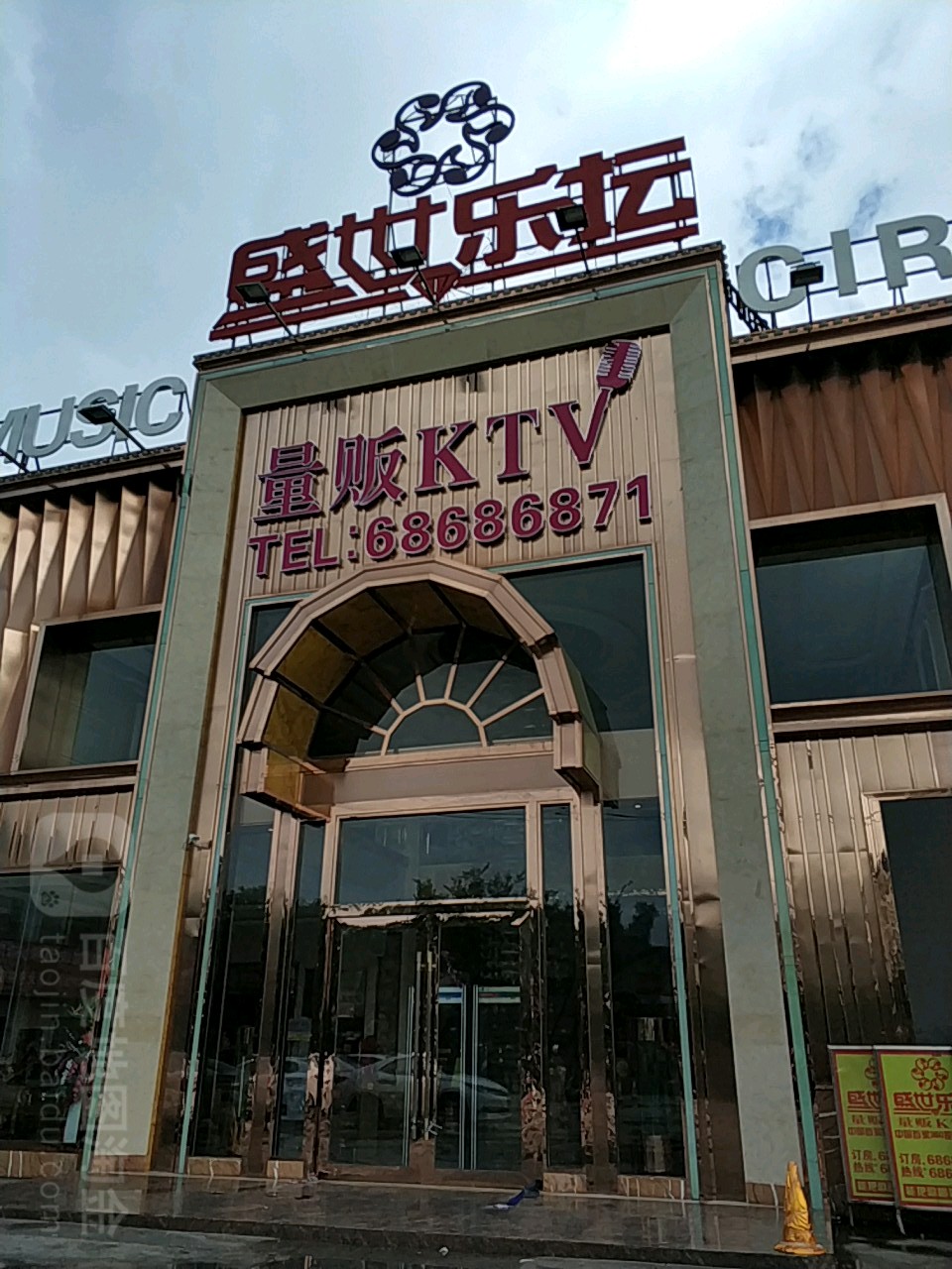 标签:休闲娱乐ktv盛世乐坛量贩ktv共多少人浏览:4030705电话:(0871)
