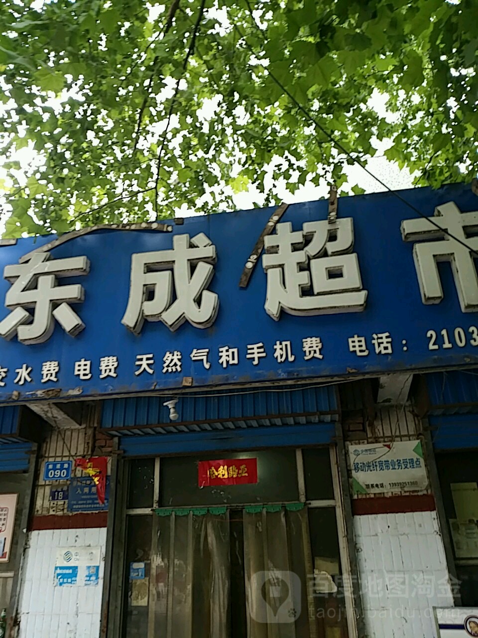 东成超市(前进路店)