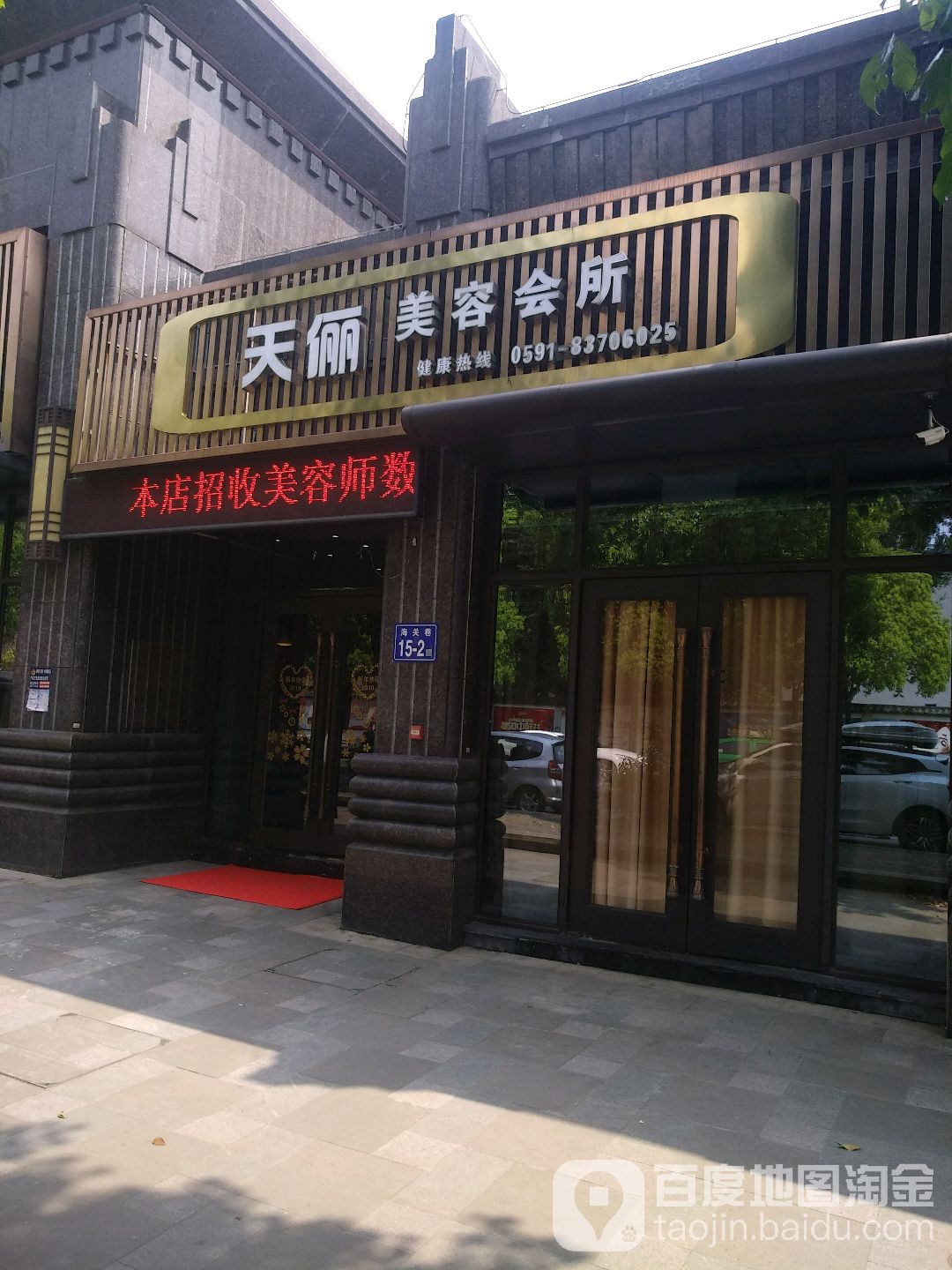 天俪美容会所