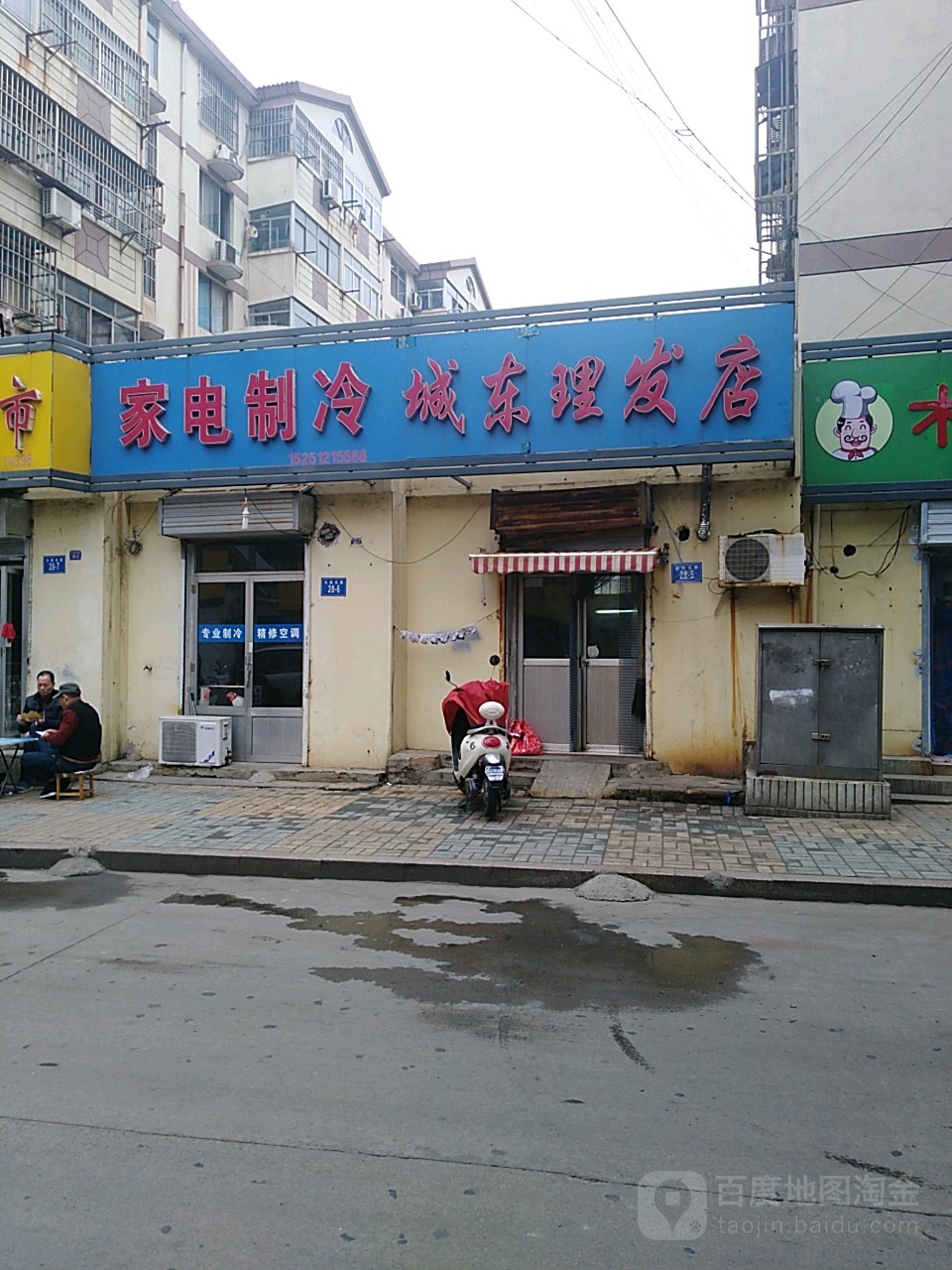 城东理发店