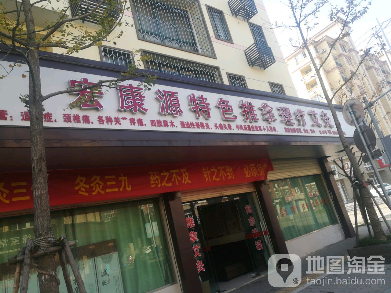 宏康源特色推拿理疗艾灸(旺家园店)