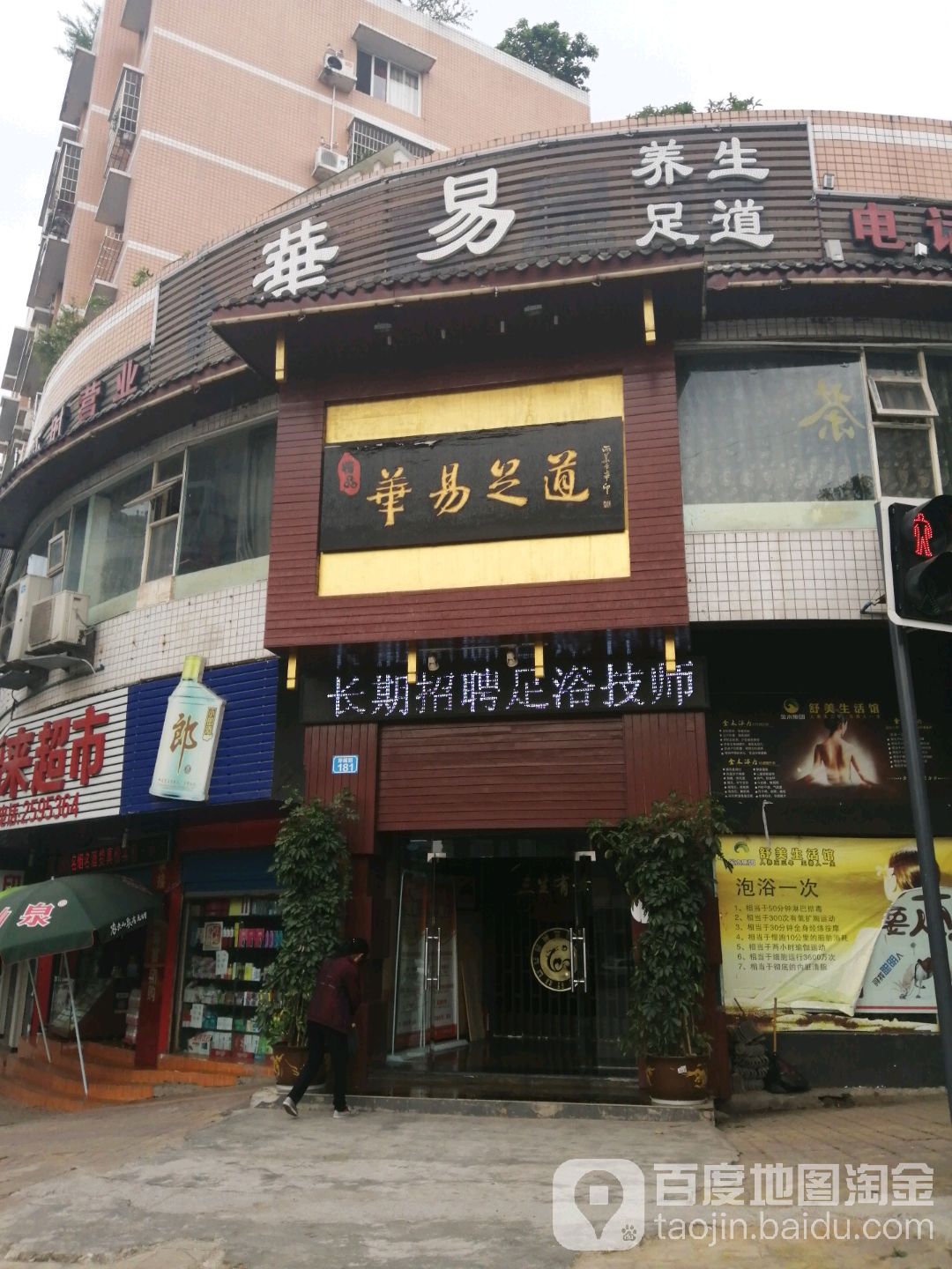 华易足dao(环峰路店)