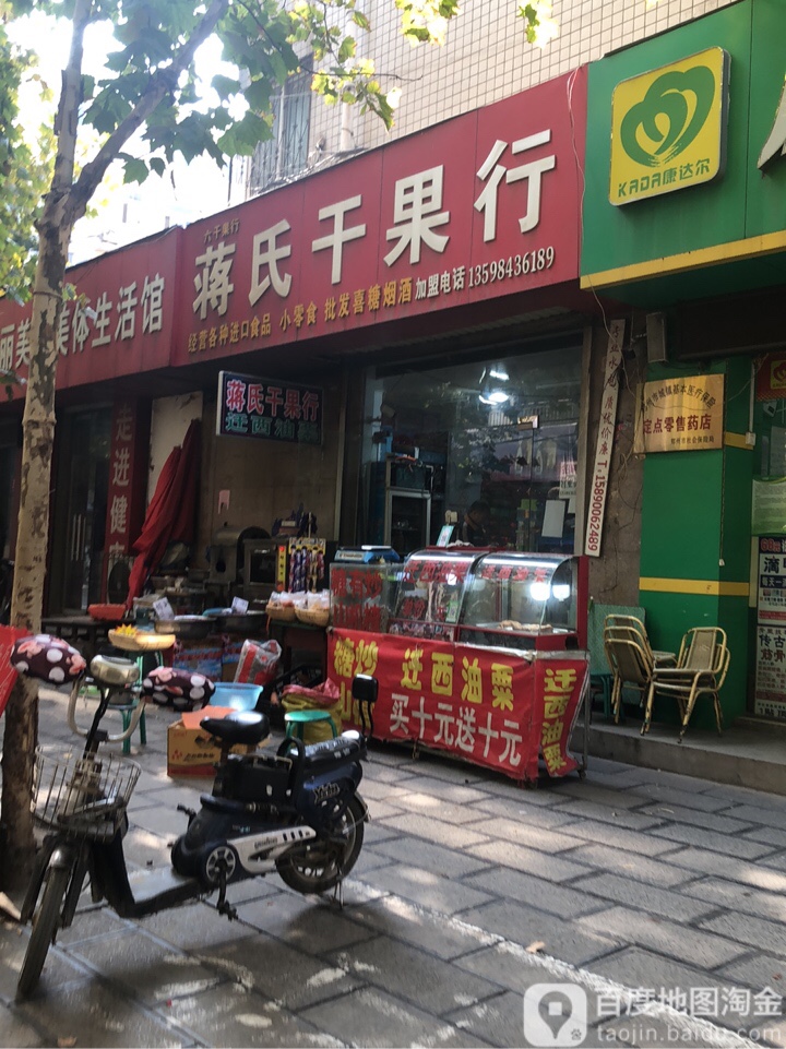 蒋氏干果行(友谊街店)