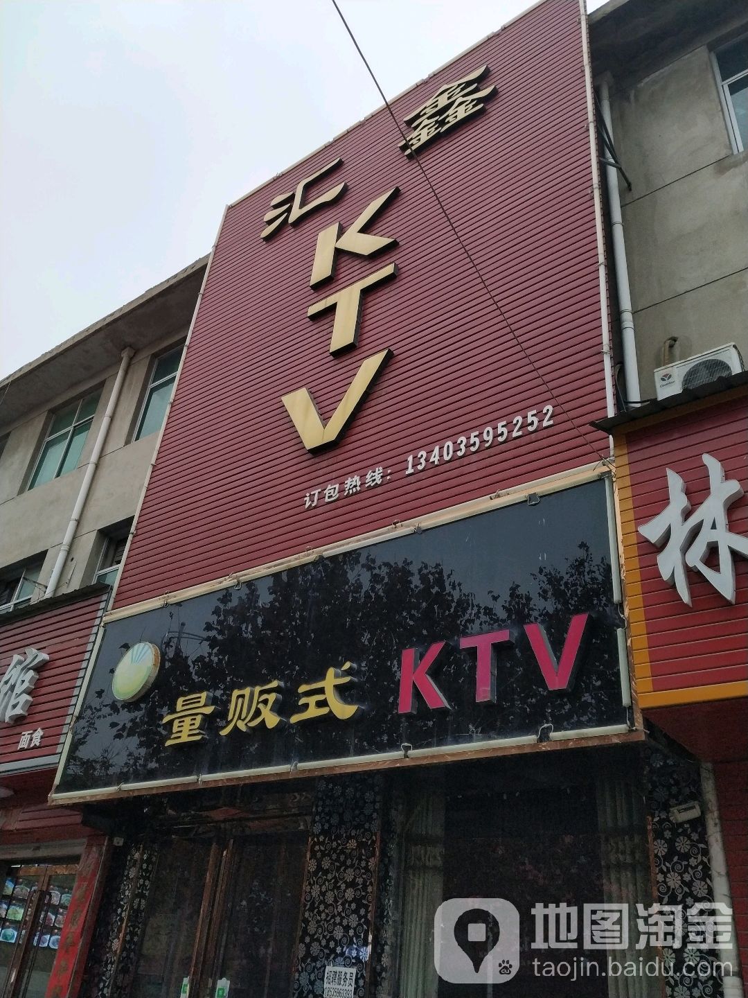 汇鑫量贩式KTV(空港商业七路店)