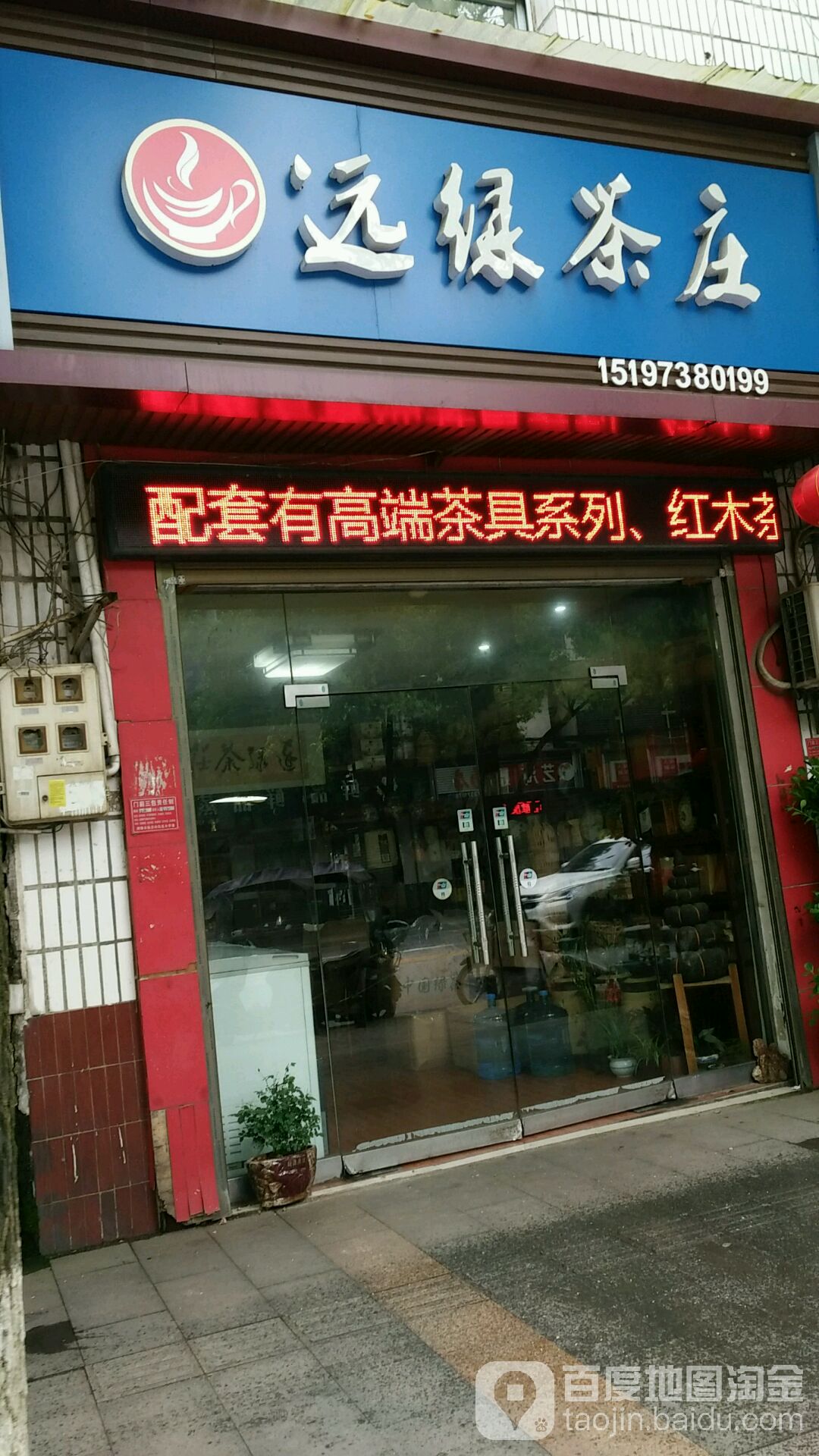 远绿茶庄