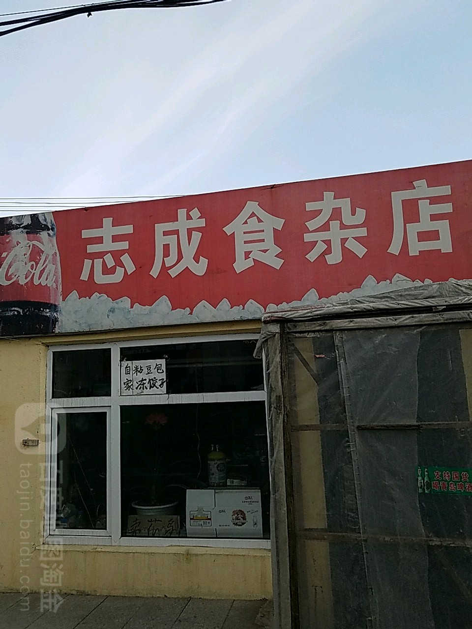 志成食杂店