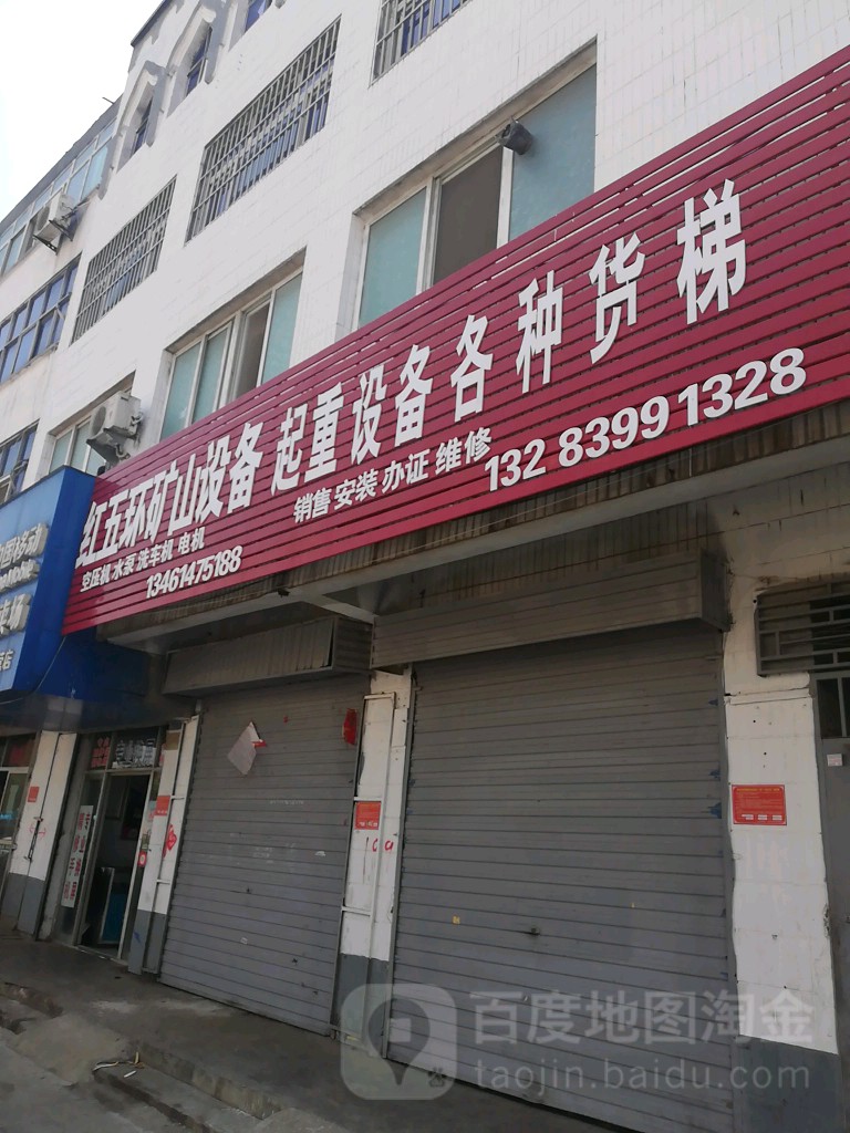 红五环矿山设备(驻马店销售部)