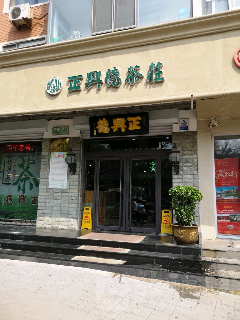 正兴德茶庄(黑牛城道店)