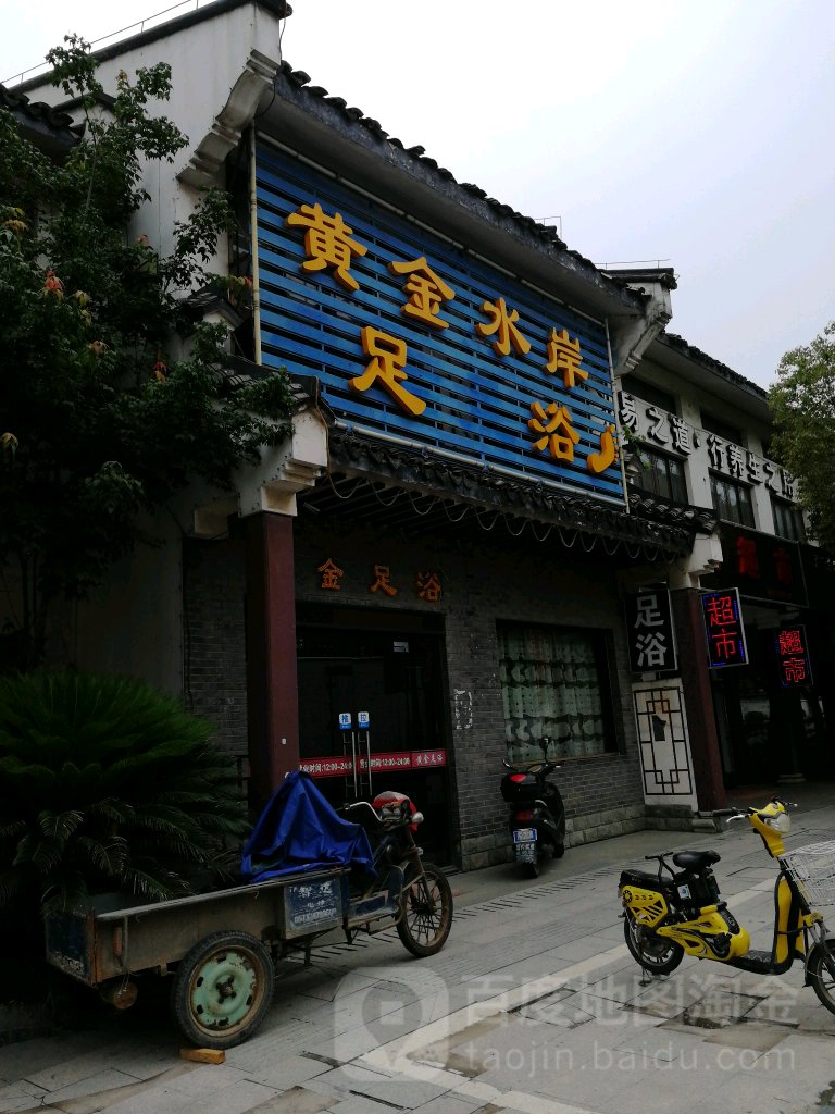 黄金水岸足浴