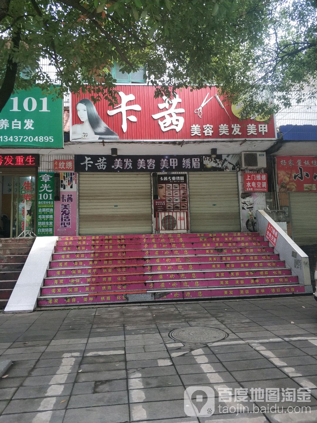 卡茜美容美发美甲