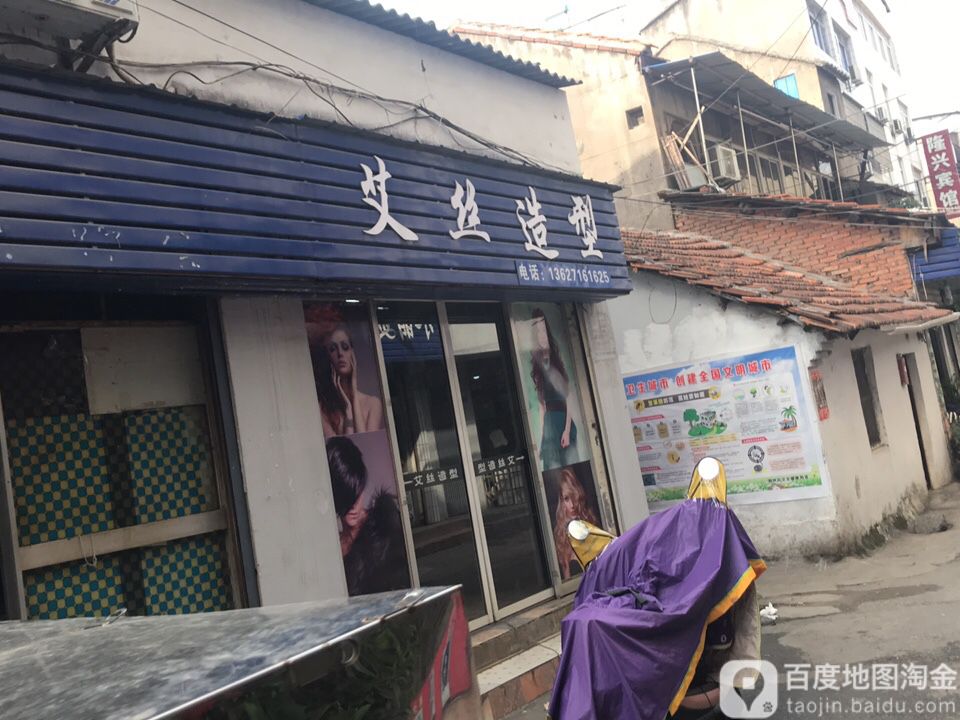 艾斯造型(冠带巷店)