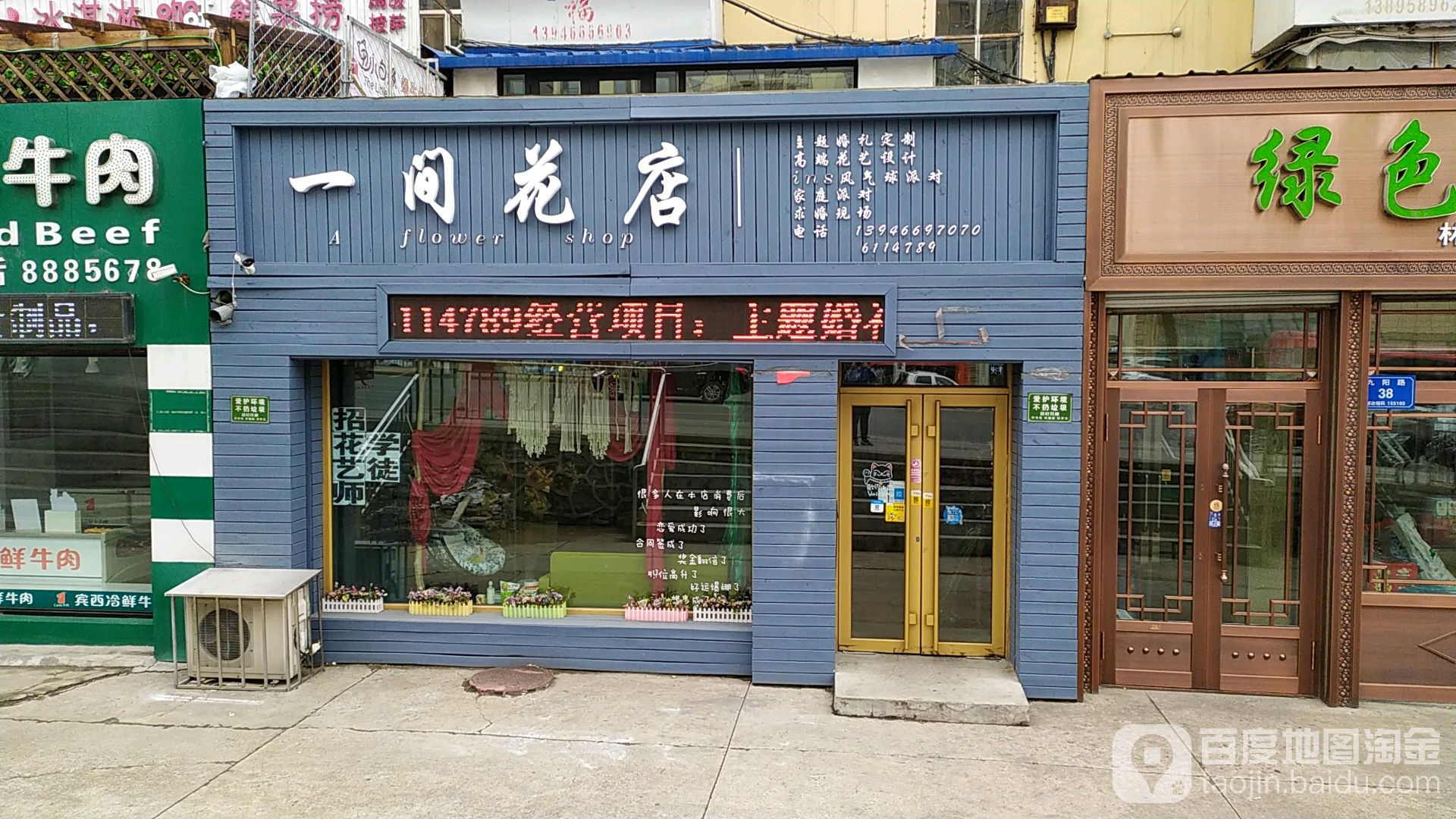 一间花店(九阳路店)