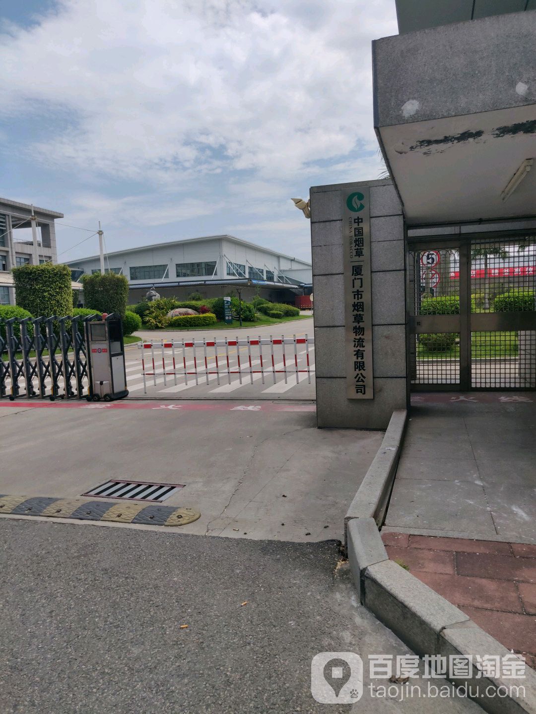 中国烟草厦门市烟草物流有限公司