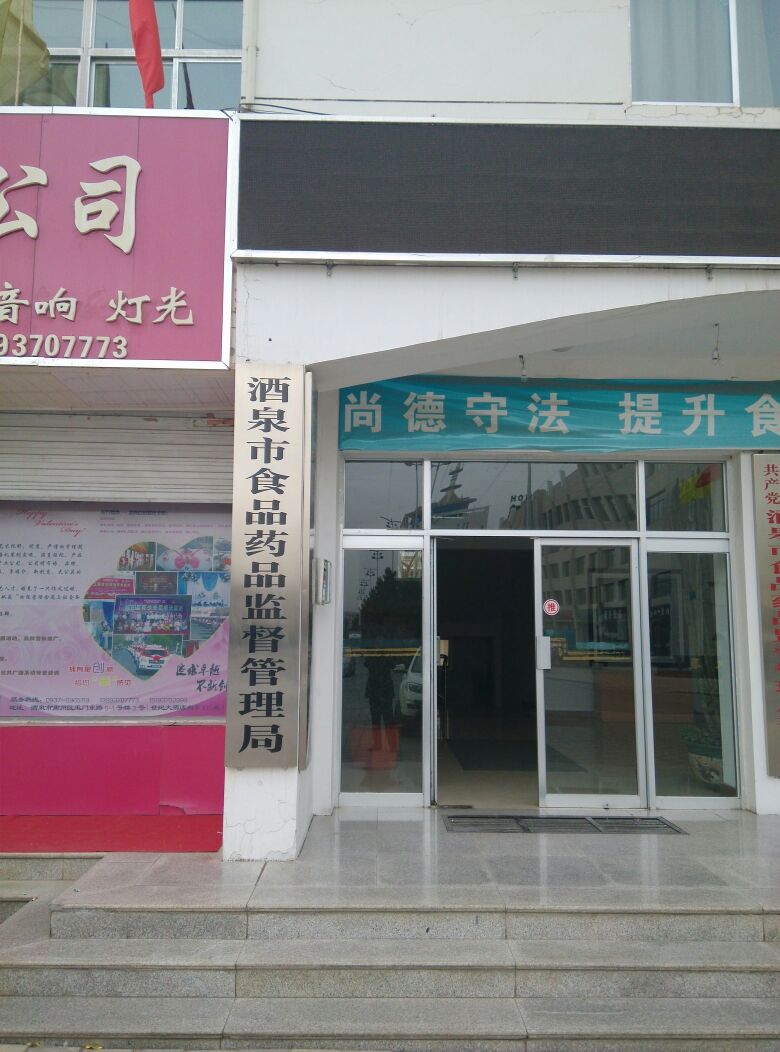 酒泉市食品药品监督管理局