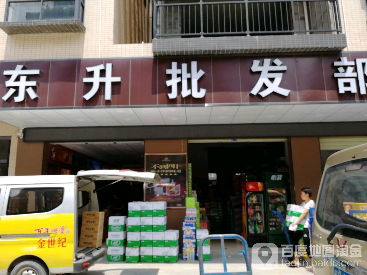 东升批发部(滨河路店)