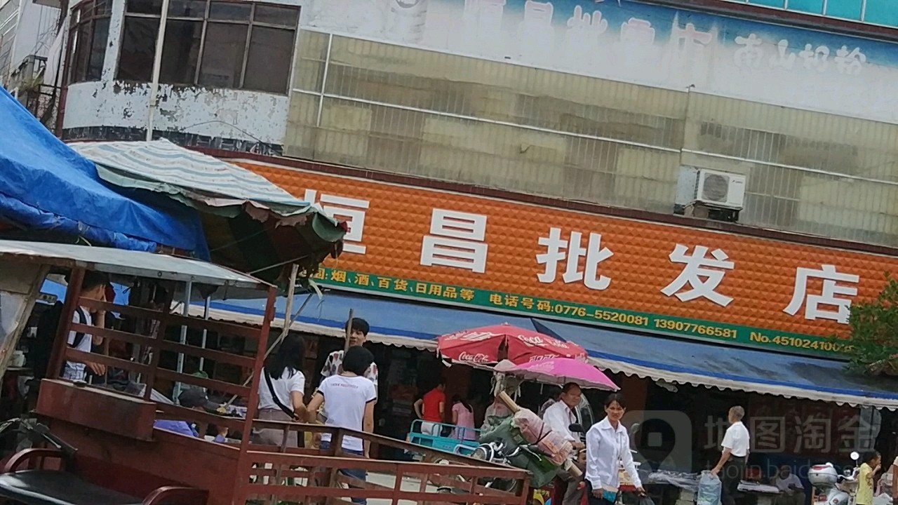 恒昌批发店
