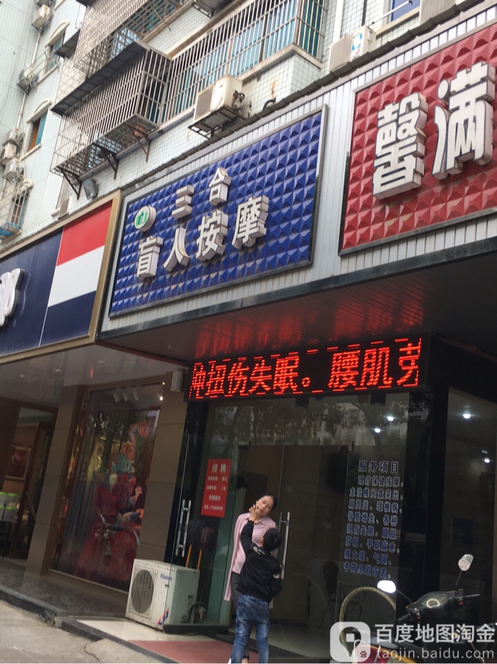 三合盲人按摩(珍珠路)