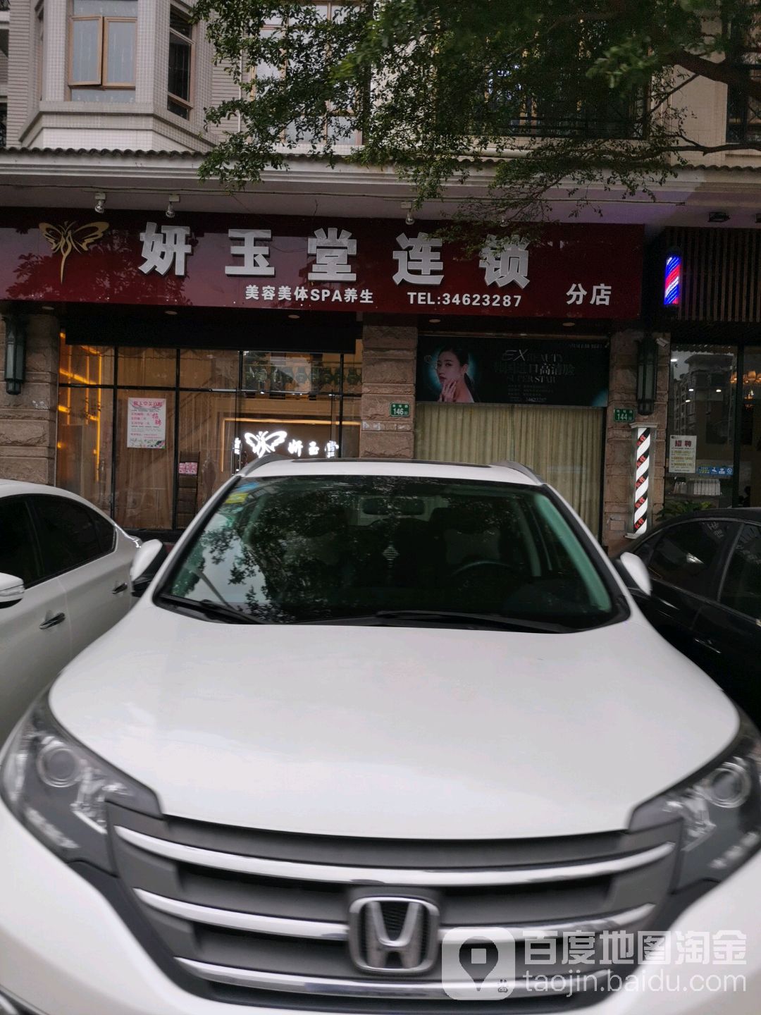 妍玉堂美容连锁(分店)