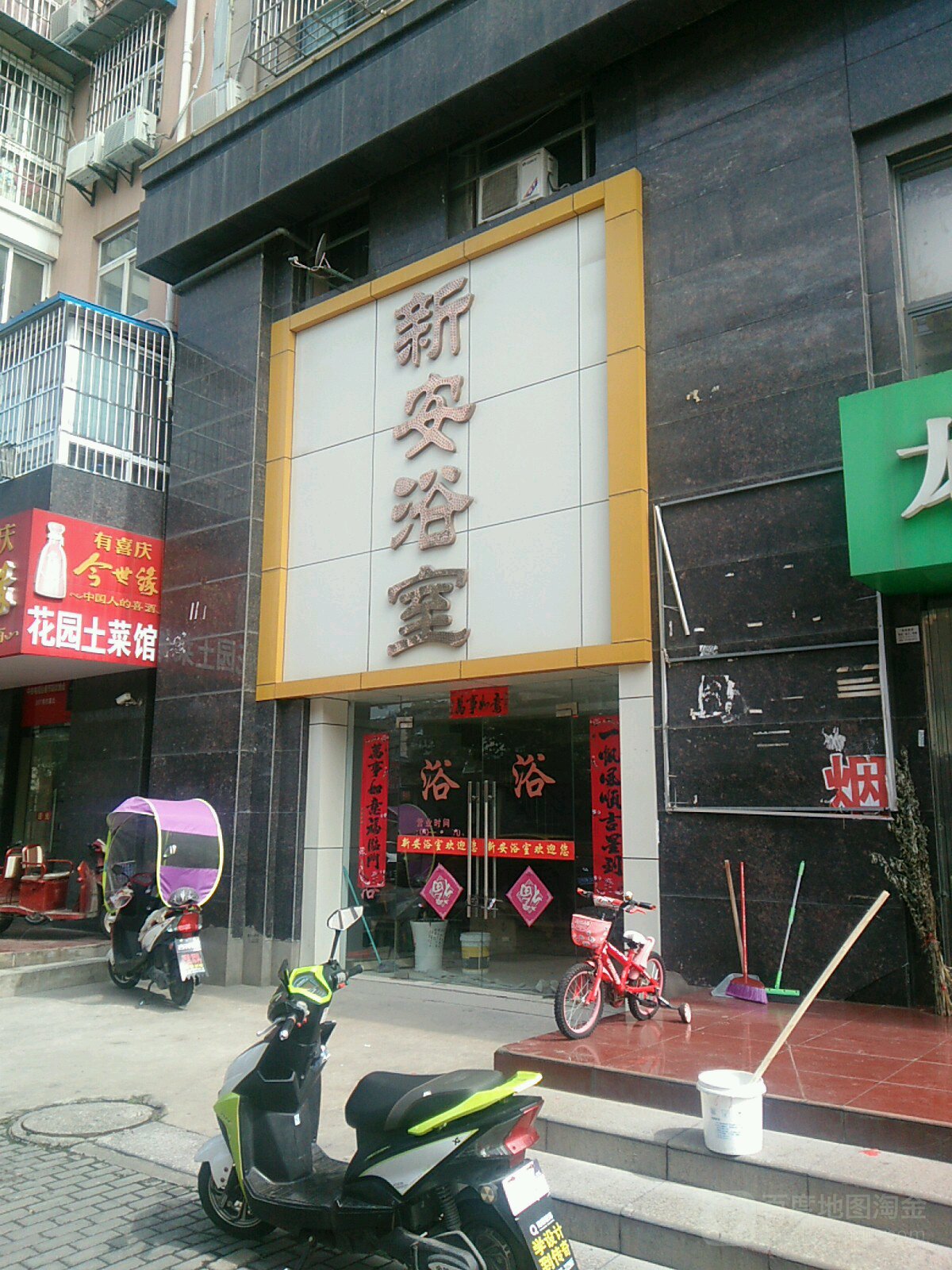 新安浴池(新安路)