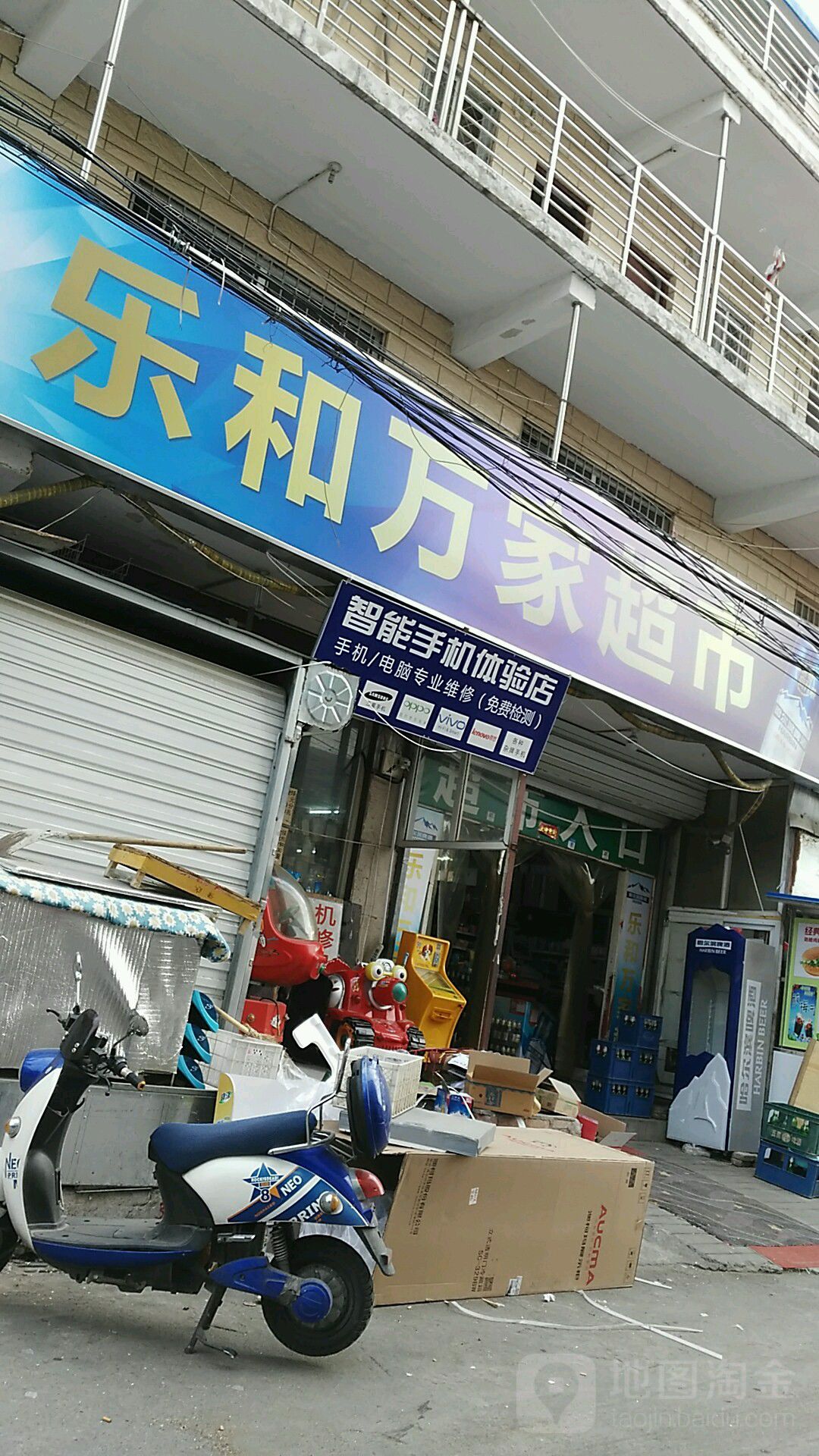 乐和万家超市(西平庄店)