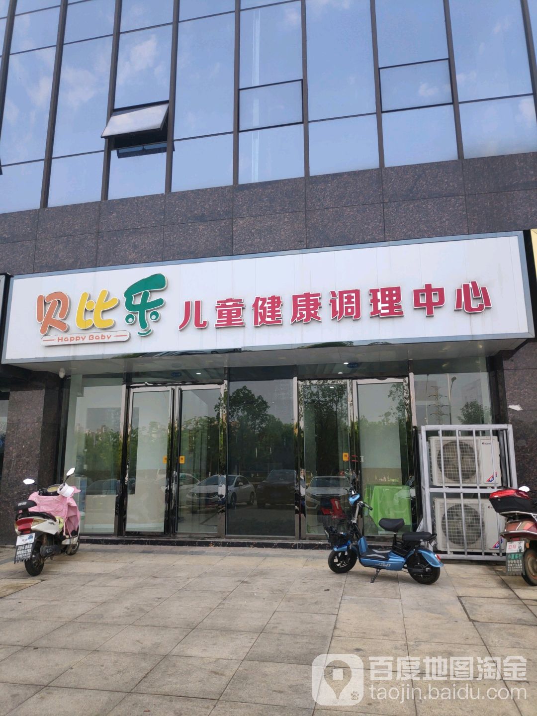 贝比乐儿童健康管理中心(万达店)