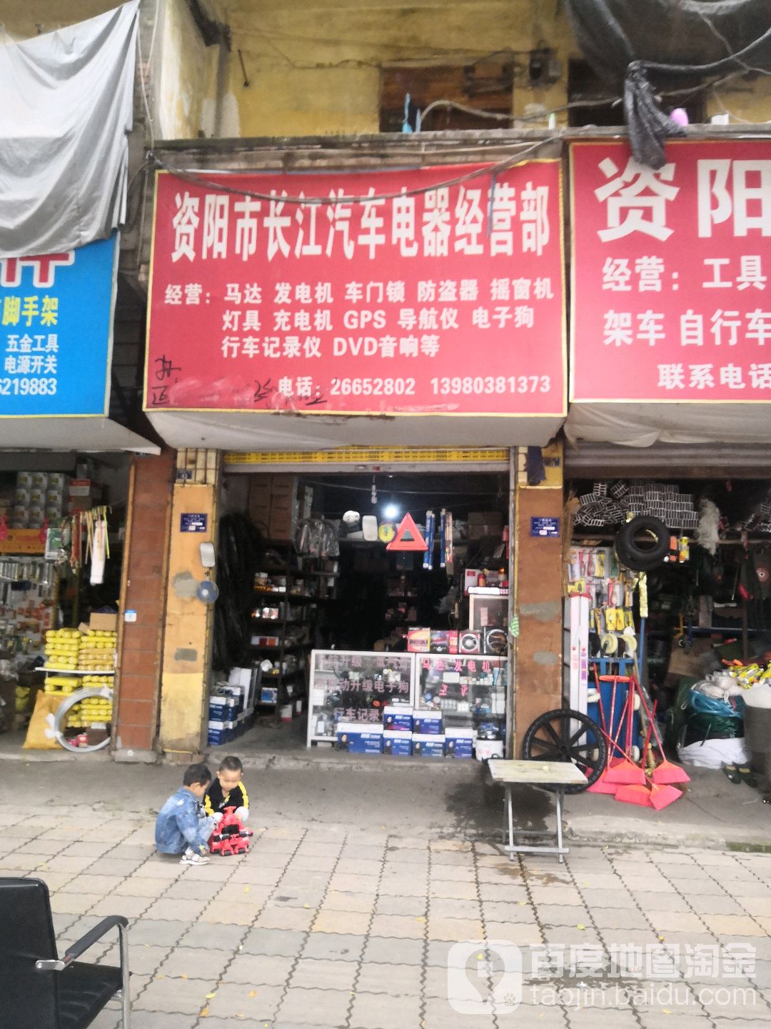 资阳市长江汽车电器经营部