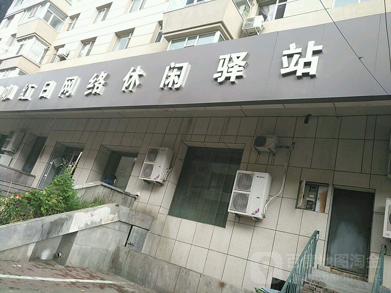 红日网络休闲译站(育工路店)