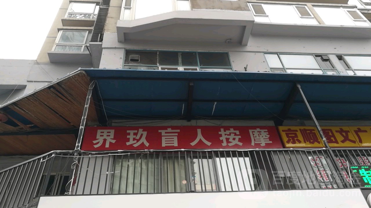 界玖忙人按摩(国美第一城店)