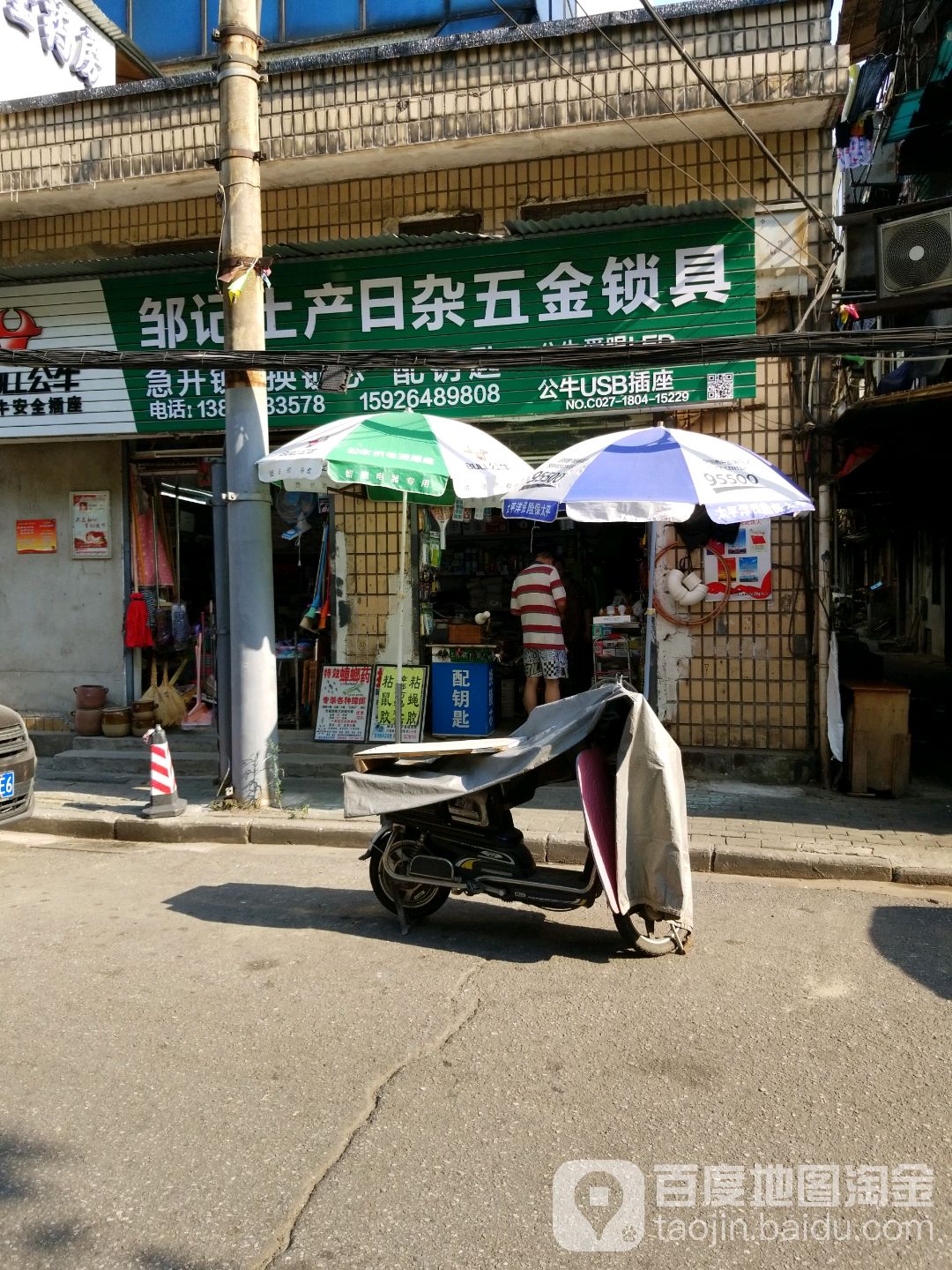 邹记土产日杂五金锁具