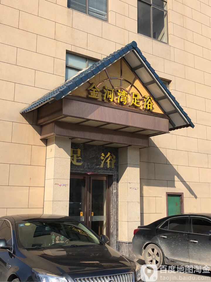 金河湾足浴