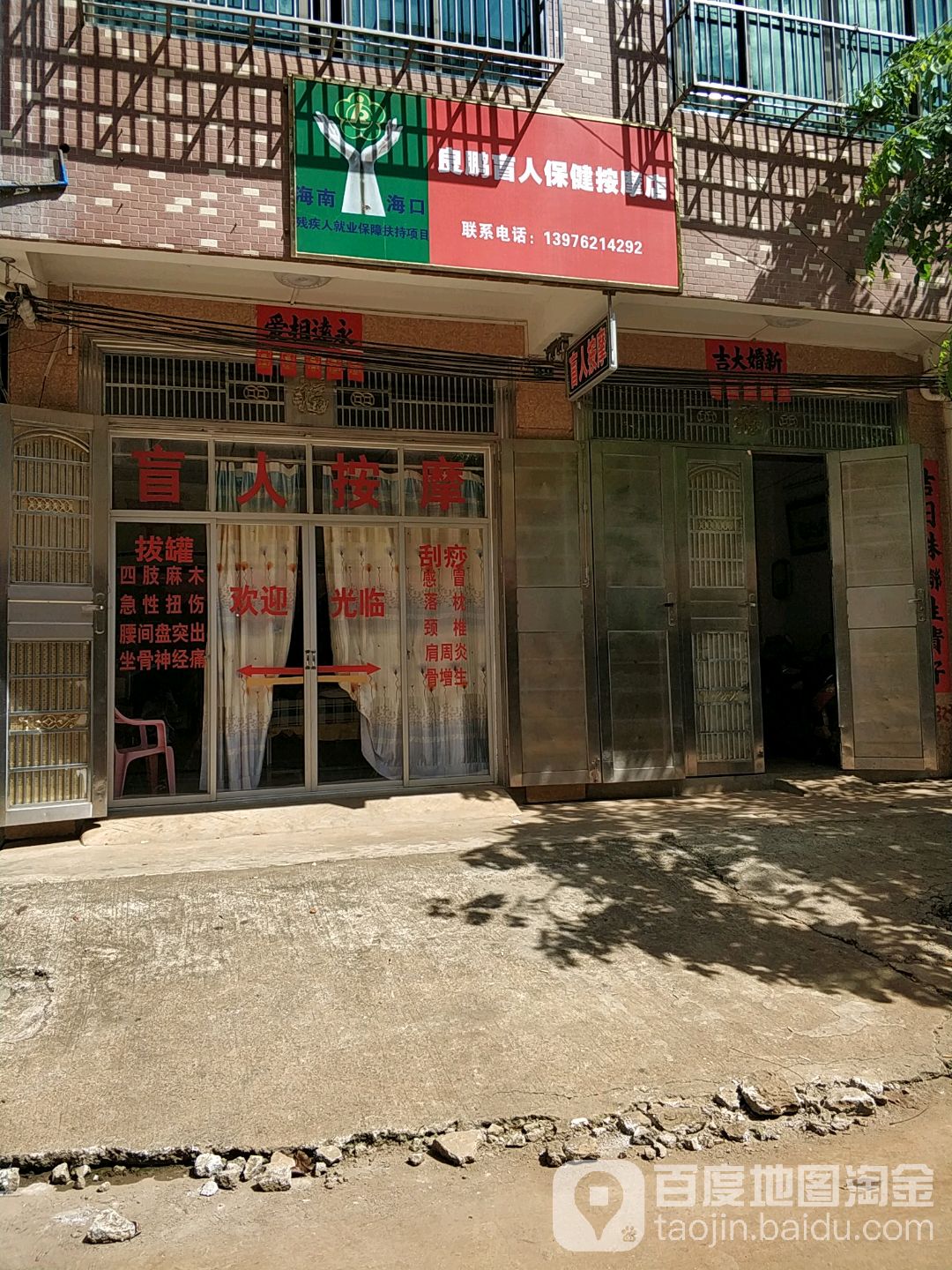 良鹏盲人保健按摩店