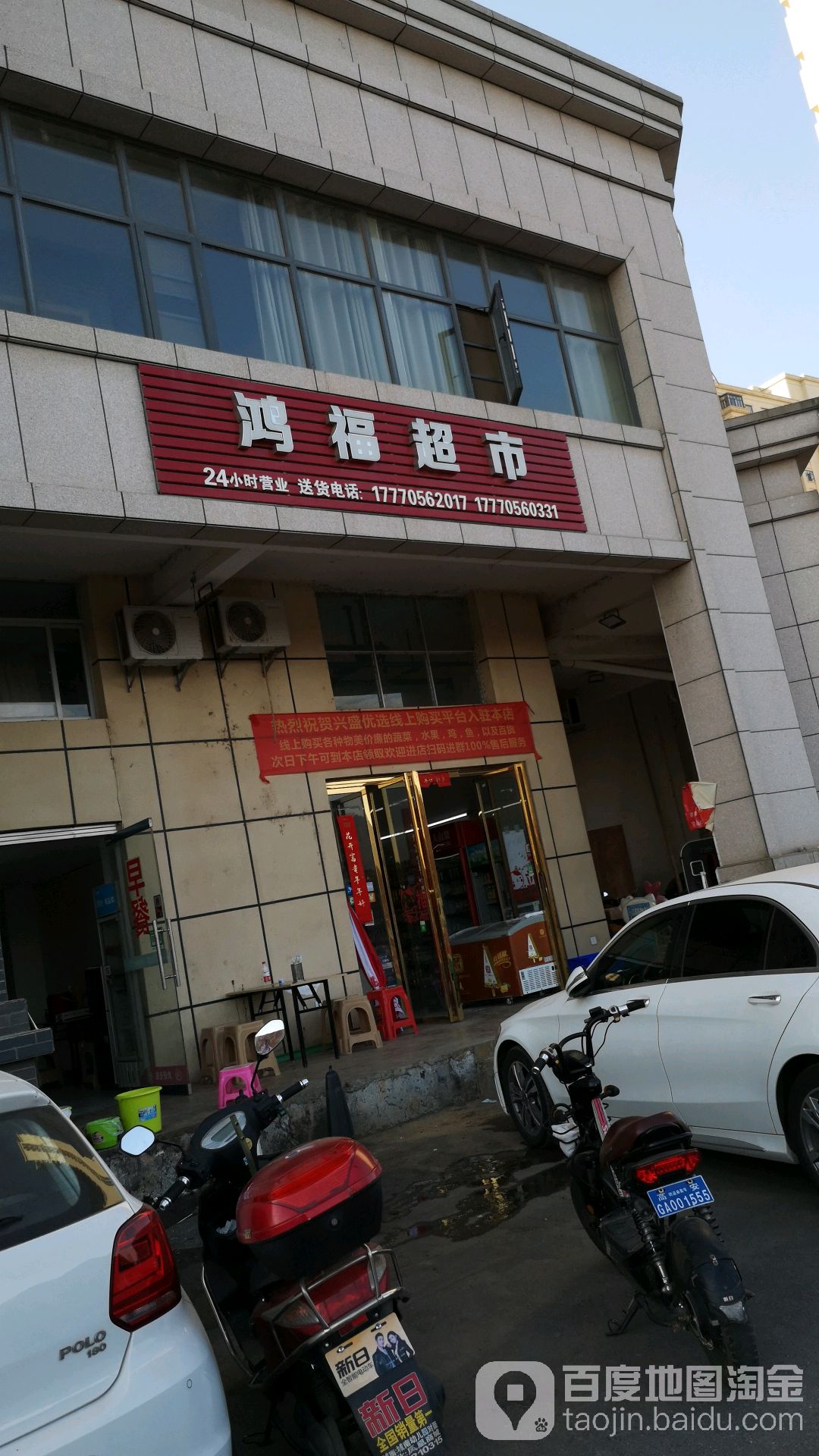 鸿福超市(莲花大道店)