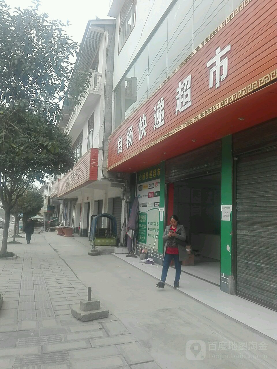 白杨快递超市(白杨坪店)