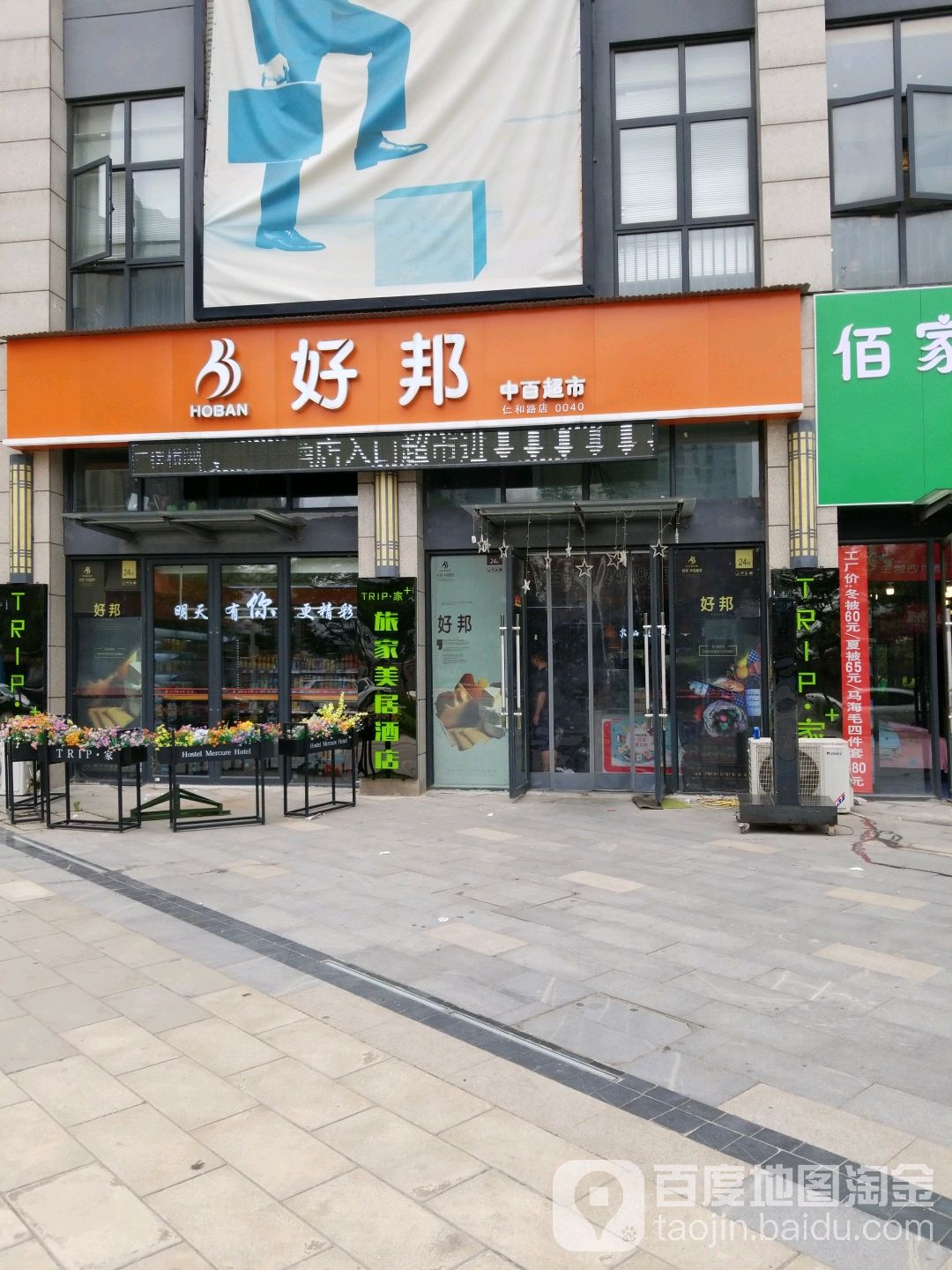 好邦(仁和路店)