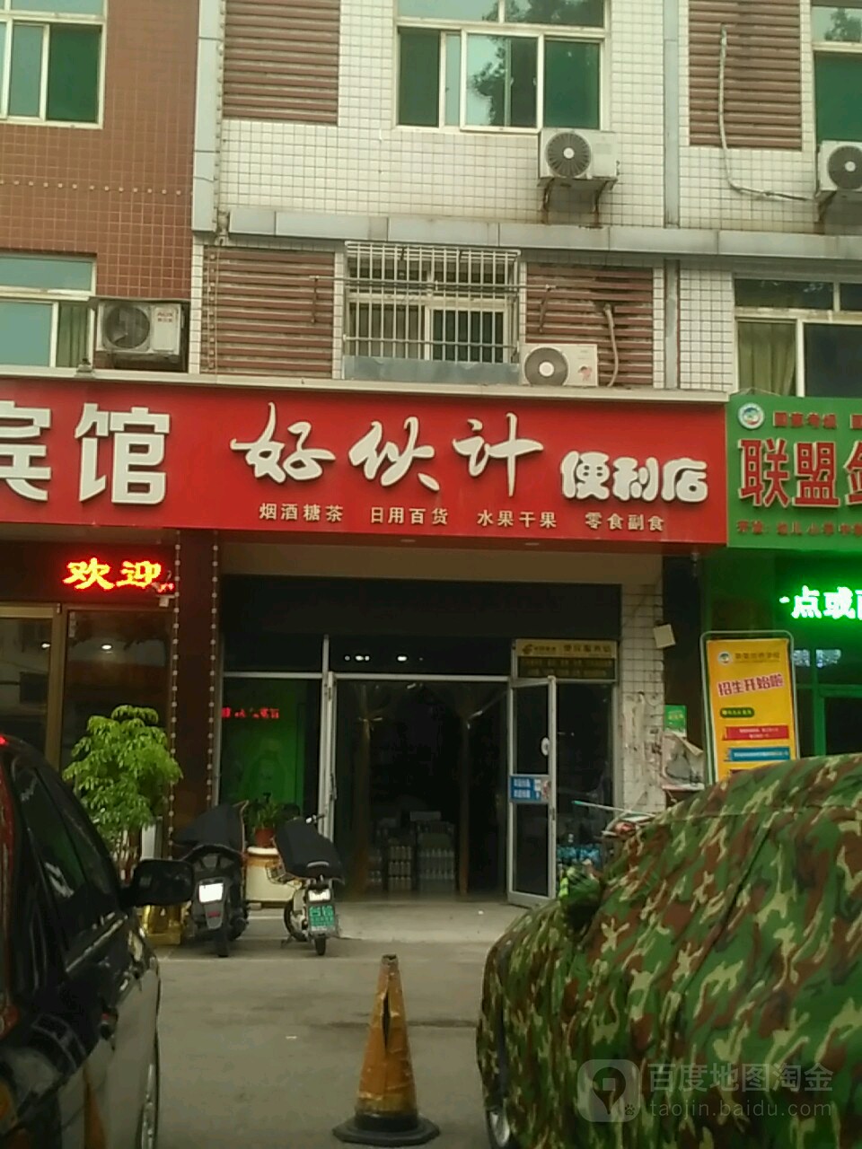 好伙计时便利店