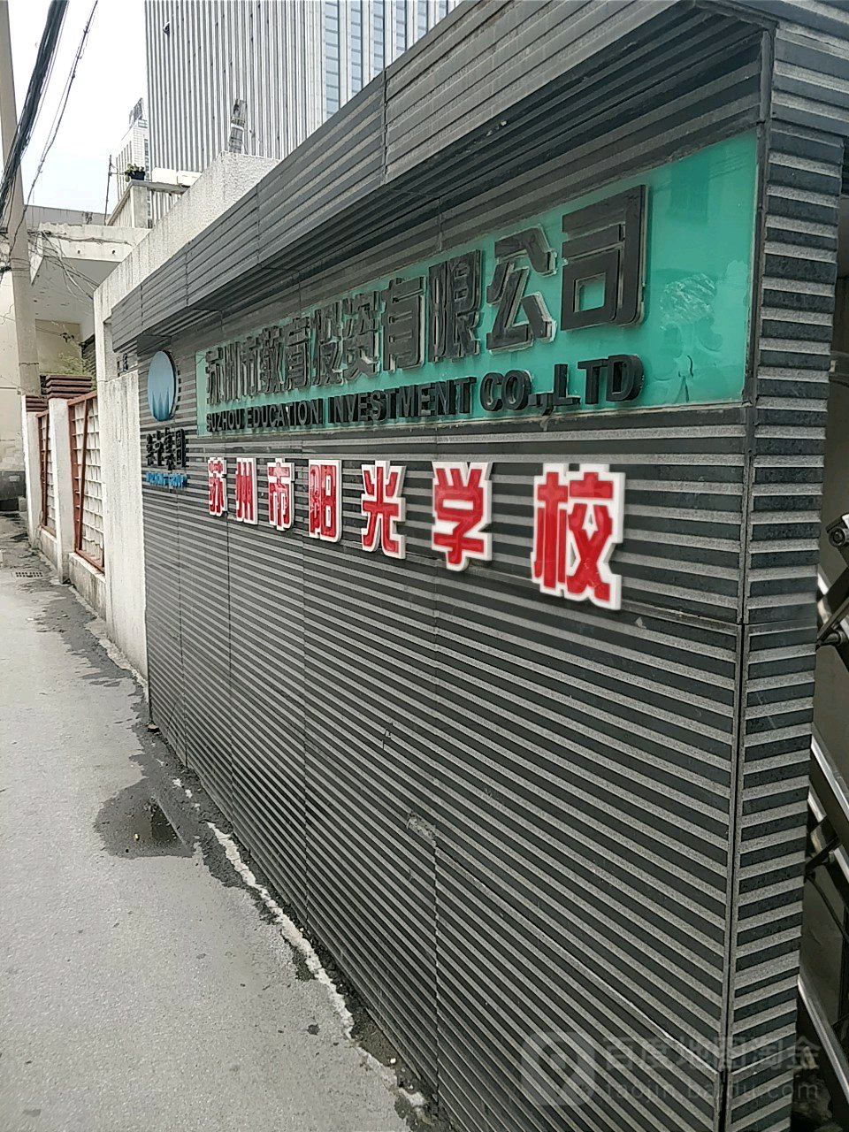 苏州市教育投资有限公司