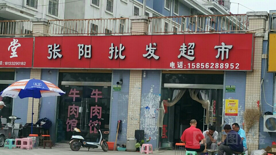 张阳超市