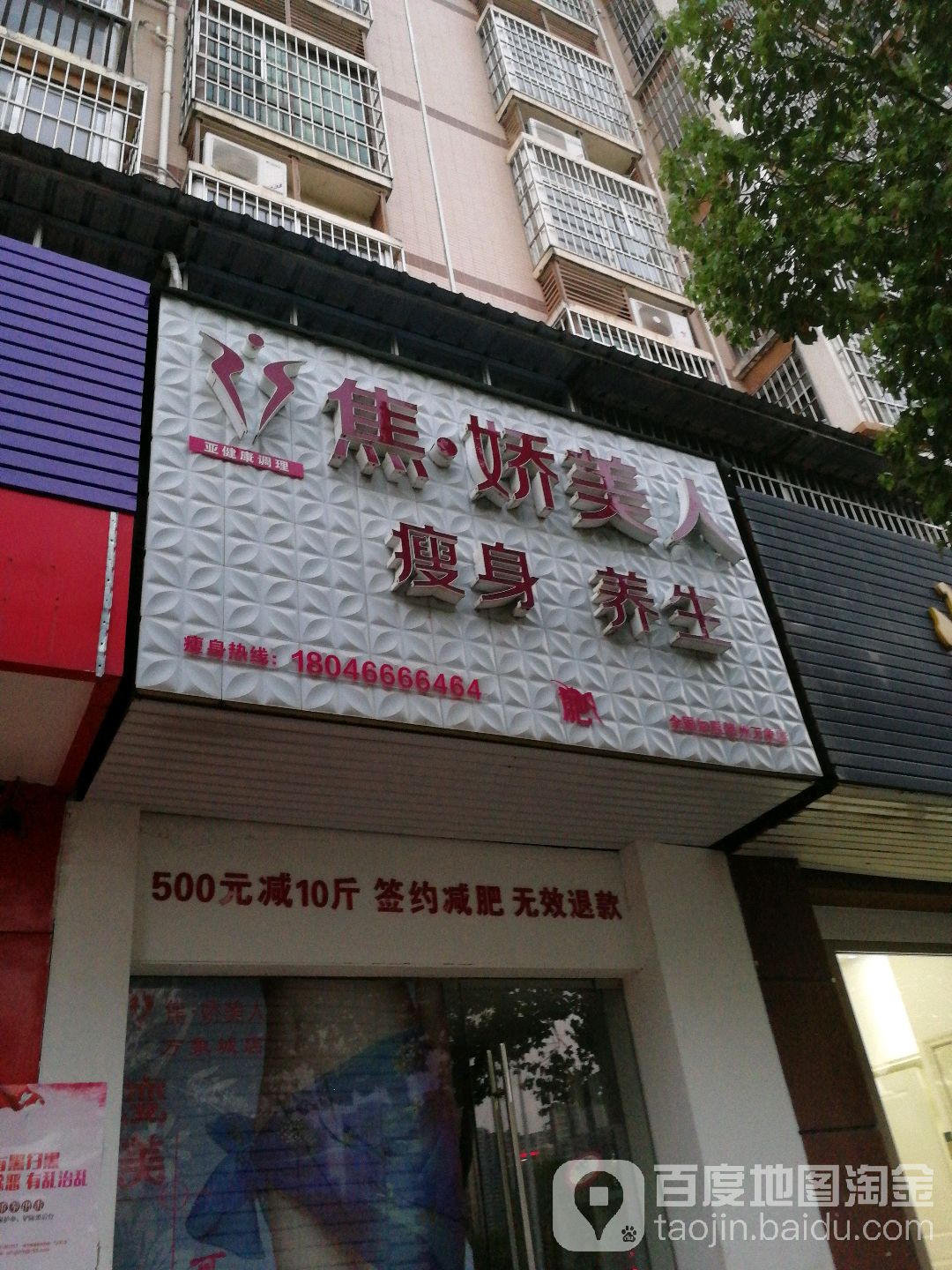 焦娇美人瘦身养生堂(万象店)