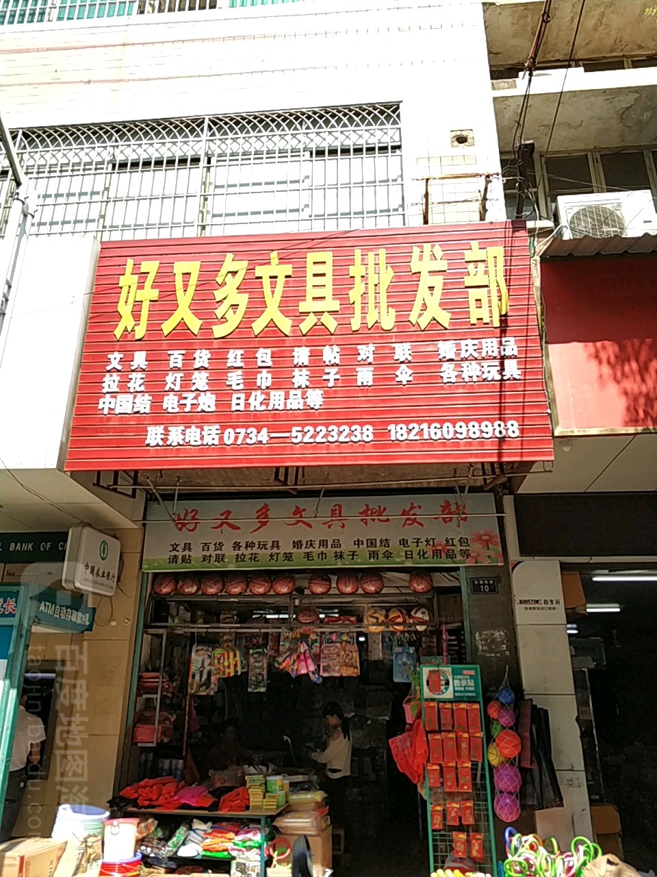 好友多文具批发部