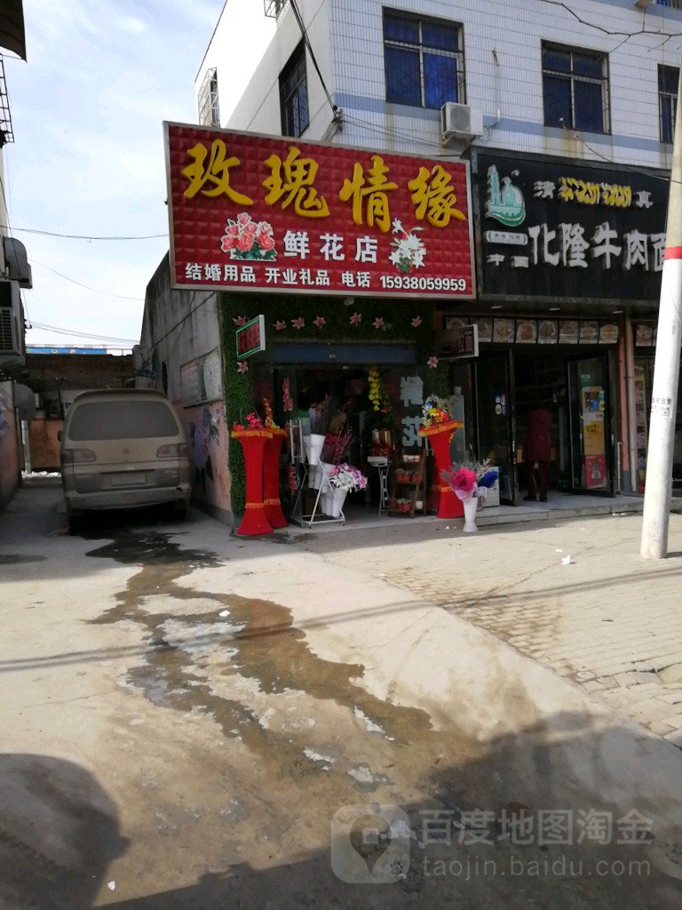 平舆县玫瑰情缘鲜花店(挚地大道店)