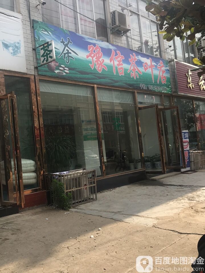 豫信茶叶店