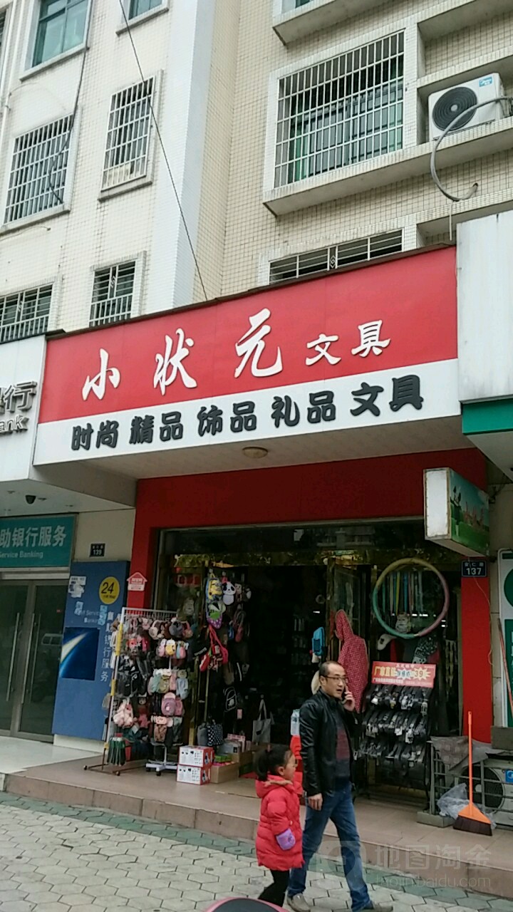 小状元文具(安仁路店)
