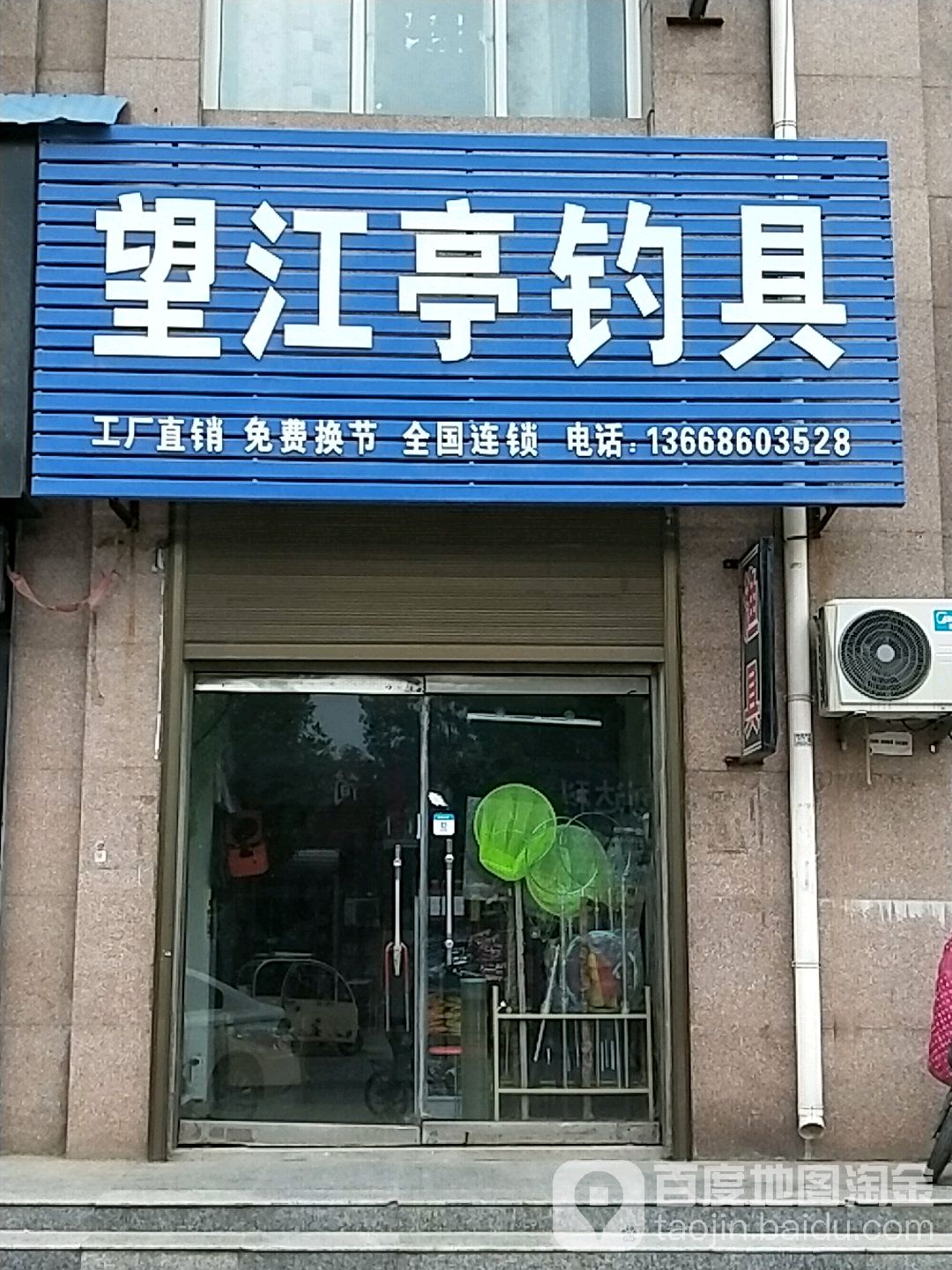 望江亭钓具(尧王南路店)
