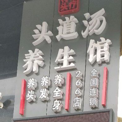 头道汤养生馆(鑫鼎店)