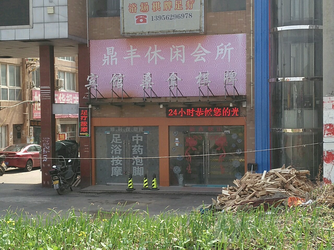 鼎风休闲会所