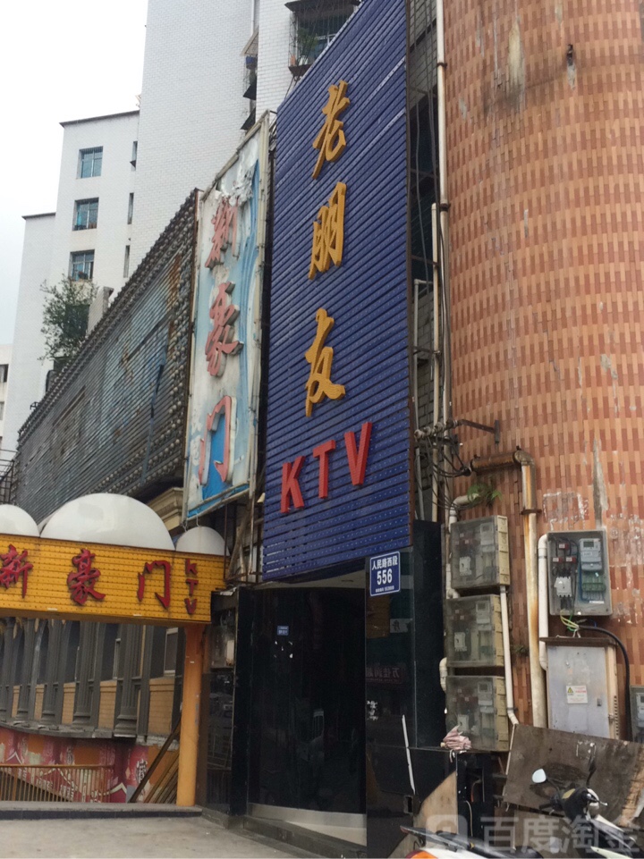 老朋友领唱(人民西路店)